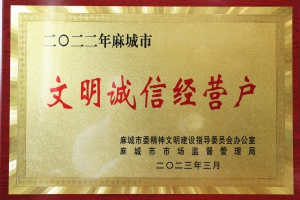 文明誠信企業